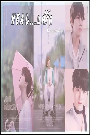 ปกนิยาย [FIC BTS]  Heal...แค่รัก {#KookMin #TaeGi}  #แค่รักKMTG
