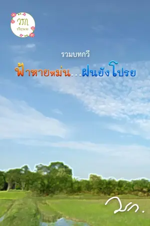 ปกนิยาย ฟ้าหายหม่น...ฝนยังโปรย (บทกวี e-book)