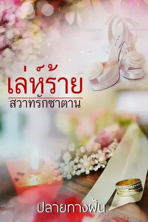 ปกนิยาย เล่ห์ร้ายสวาทรักซาตาน