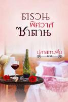 ปกนิยาย ตรวนพิศวาสซาตาน