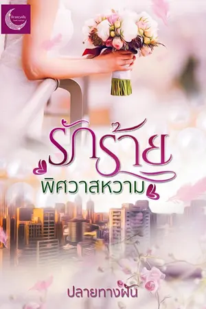 ปกนิยาย รักร้ายพิศวาสหวาม