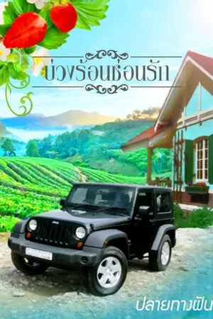 ปกนิยาย บ่วงร้อนซ่อนรัก