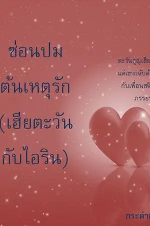 ปกนิยาย ซ่อนปมต้นเหตุรัก(สาวน้อยร้อยรัก เฮียตะวันกับไอริน)
