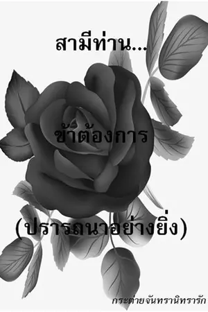 ปกนิยาย สามีท่าน...ข้าต้องการ(ปรารถนาอย่างยิ่ง)