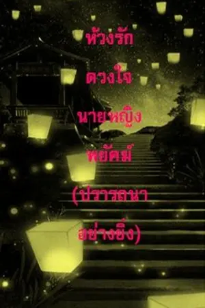 ปกนิยาย ห้วงรัก ดวงใจนายหญิงพยัคฆ์  (ปรารถนาอย่างยิ่ง)