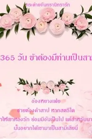 ปกนิยาย 365 วัน ข้าต้องมีท่านเป็นสามี