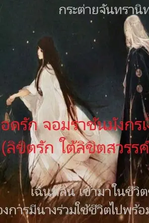 ปกนิยาย ยอดรัก จอมราชันมังกรเงิน  (สมหวังในรัก ใต้ลิขิตสวรรค์)