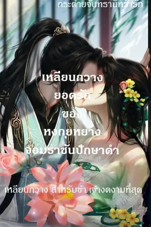 ปกนิยาย เหลียนกวาง ยอดรักของหงกุยหยาง จอมราชันปักษาดำ