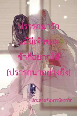 ปกนิยาย ปรารถนารัก แม้มีเจ้าของ ข้าก็อยากได้ (ปรารถนาอย่างยิ่ง)