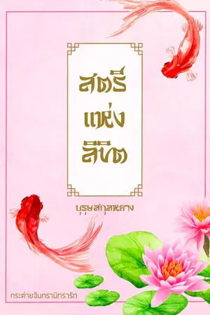 ปกนิยาย สตรีแห่งลิขิต (บุรุษสกุลหยาง)