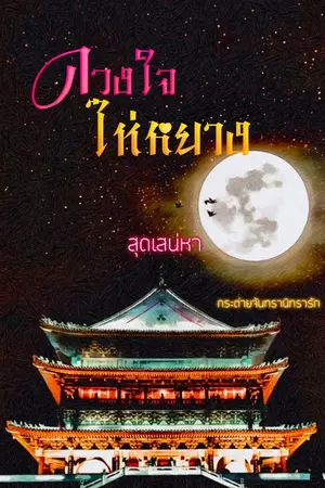 ปกนิยาย ดวงใจไห่หยาง...สุดเสน่หา