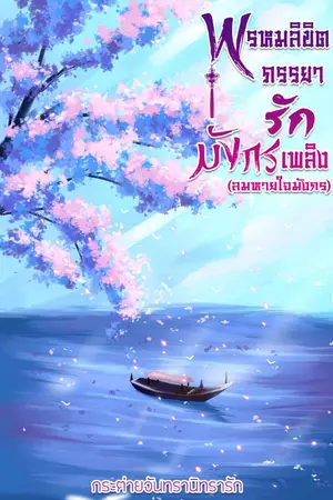 ปกนิยาย พรหมลิขิตภรรยารักมังกรเพลิง (ลมหายใจมังกร)