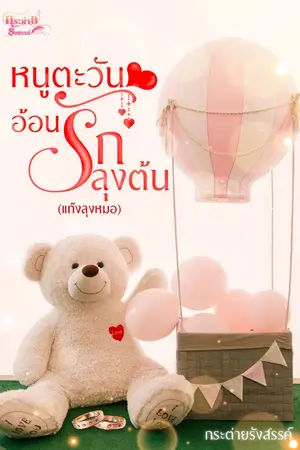 ปกนิยาย หนูตะวันอ้อนรักลุงต้น (แก๊งลุงหมอ)