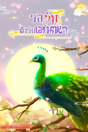 ปกนิยาย รสรัก ตำรับเสน่หา