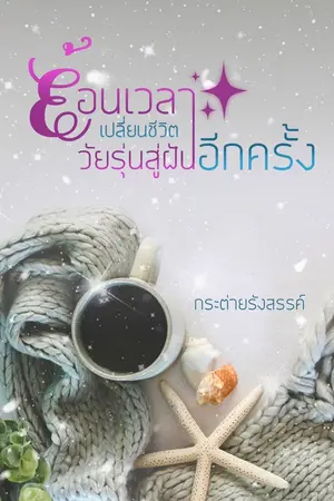 ปกนิยาย ย้อนเวลาเปลี่ยนชีวิตวัยรุ่นสู่ฝันอีกครั้ง