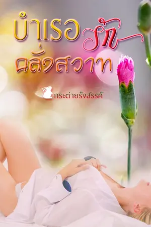 ปกนิยาย บำเรอรัก คลั่งสวาท
