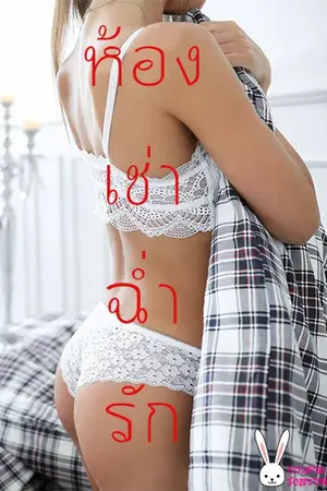 ปกนิยาย ห้องเช่าฉ่ำรัก