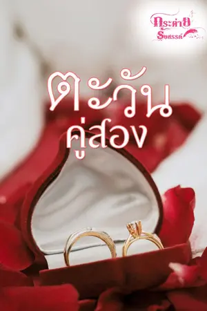 ปกนิยาย ตะวันคู่สอง (กลุ่มซันนี่)