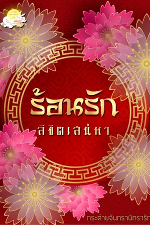 ปกนิยาย ร้อนรัก ลิขิตเสน่หา