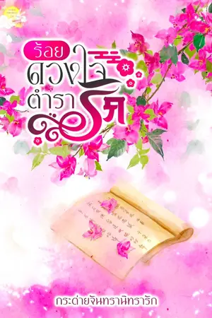 ปกนิยาย ร้อยดวงใจ ตำรารัก