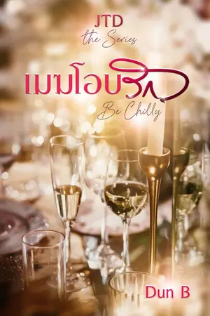 ปกนิยาย Be Chilly เมฆโอบรัก