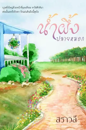 ปกนิยาย น้ำผึ้งปลายหมอก