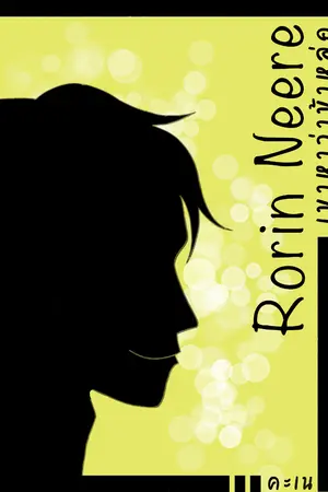 ปกนิยาย Rorin Neere เขาหาว่าข้าหล่อ
