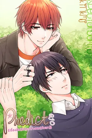 ปกนิยาย [ Predict ] เรื่องลับ(รัก)ระหว่างผมกับเขา #Q10 [ Yaoi ]