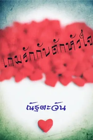 ปกนิยาย เกมรักกับดักหัวใจ