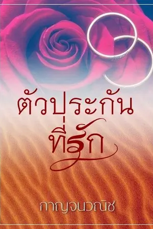 ปกนิยาย ตัวประกันที่รัก