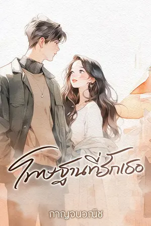 ปกนิยาย โทษฐานที่รักเธอ (ละครช่อง3)