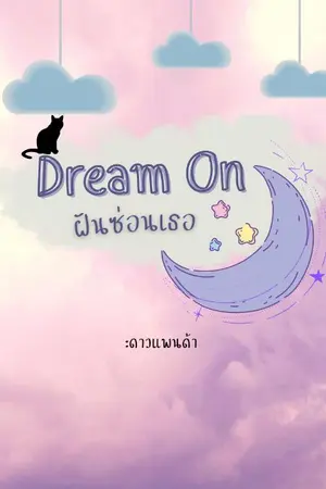 ปกนิยาย Dream on! ฝันซ่อนเธอ