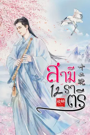 ปกนิยาย สามีสิบสองราตรี [จบ]