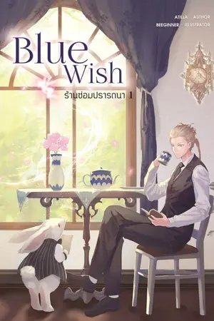 ปกนิยาย BLUE WISH ร้านซ่อมปรารถนา