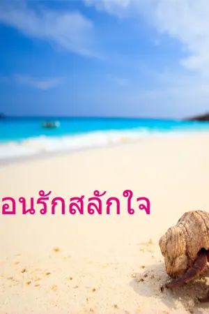 ปกนิยาย กร่อนรักสลักใจ