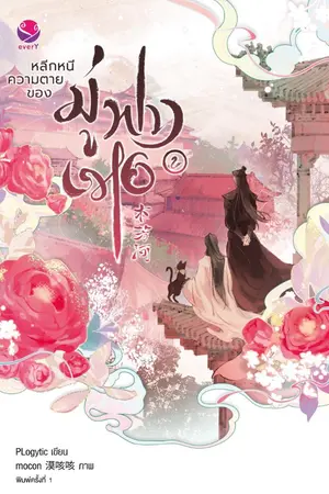 ปกนิยาย หลีกหนีความตายของมู่ฟางเหอ [สนพ.everY]