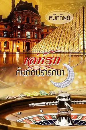 ปกนิยาย เล่ห์รักกับดักปรารถนา [e-book]