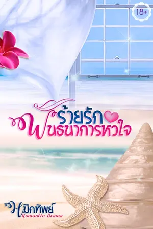 ปกนิยาย ร้ายรักพันธนาการหัวใจ [e-book]