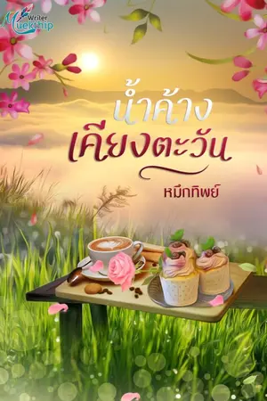 ปกนิยาย น้ำค้างเคียงตะวัน [e-book]