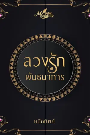 ปกนิยาย ลวงรักพันธนาการ [ E-book วางจำหน่ายแล้ว ]