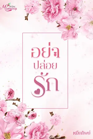 ปกนิยาย อย่าปล่อยรัก [e-book]