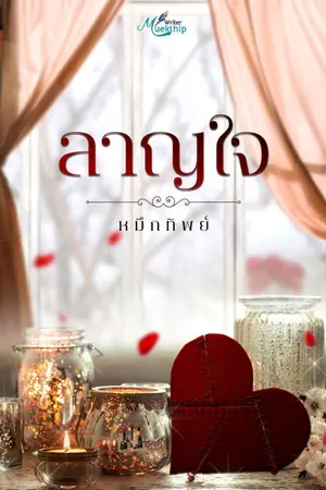 ปกนิยาย ลาญใจ [e-book]