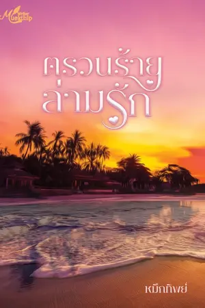ปกนิยาย ตรวนร้ายล่ามรัก
