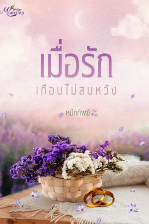 ปกนิยาย เมื่อรักเกือบไม่สมหวัง