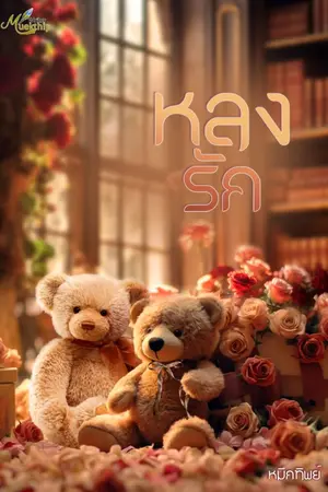ปกนิยาย หลงรัก (ที่ไม่ใช่ 'หลงรัก')