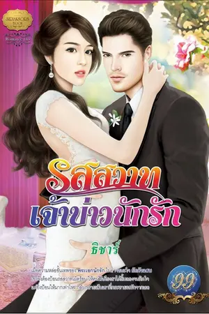 ปกนิยาย รสสวาทเจ้าบ่าวนักรัก [ตีพิมพ์กับ สนพ. SIRIAKSORN BOOK]