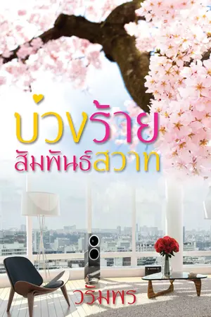 ปกนิยาย บ่วงร้ายสัมพันธ์สวาท e-book