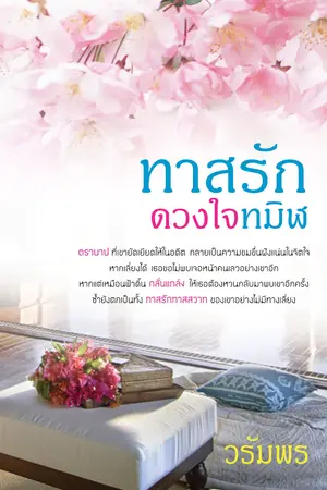 ปกนิยาย ทาสรักดวงใจทมิฬ e-book