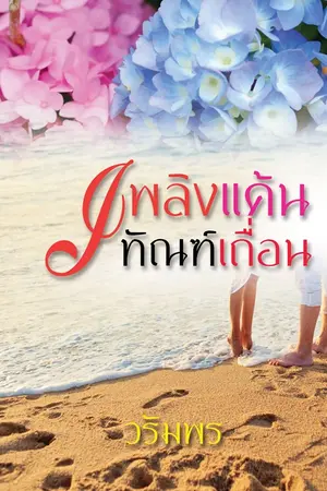 ปกนิยาย เพลิงแค้นทัณฑ์เถื่อน e-book