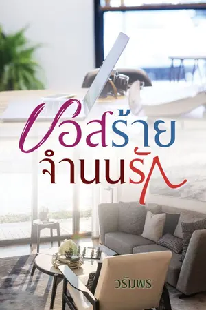 ปกนิยาย บอสร้ายจำนนรัก e-book